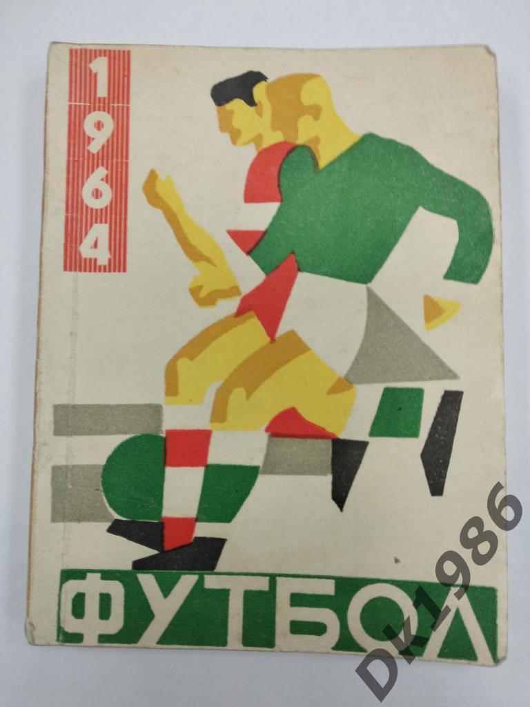 Футбольный справочник 1964 года изданный в Риге