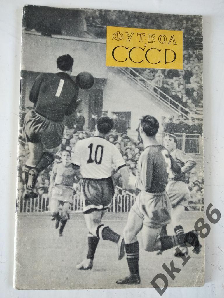 Книга Футбол в СССР 1957 года