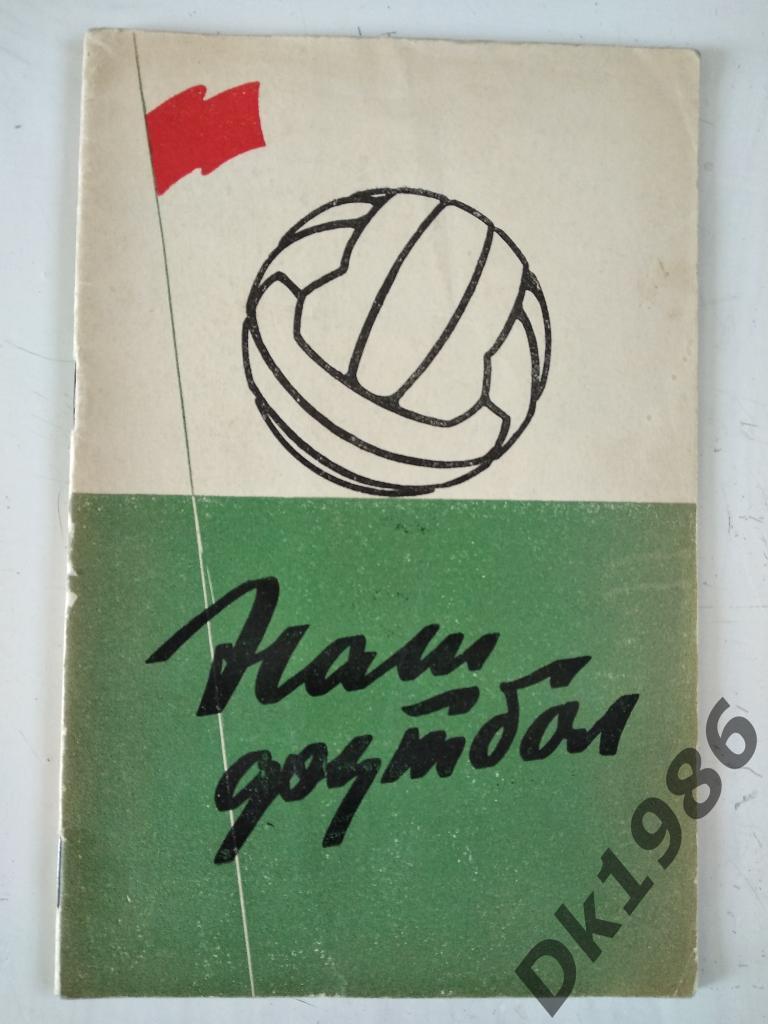 Книга Наш футбол 1959 года издания