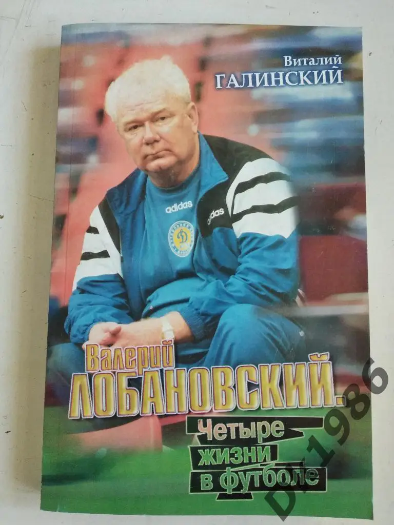 Книга о Лобановском Валерии Васильевиче