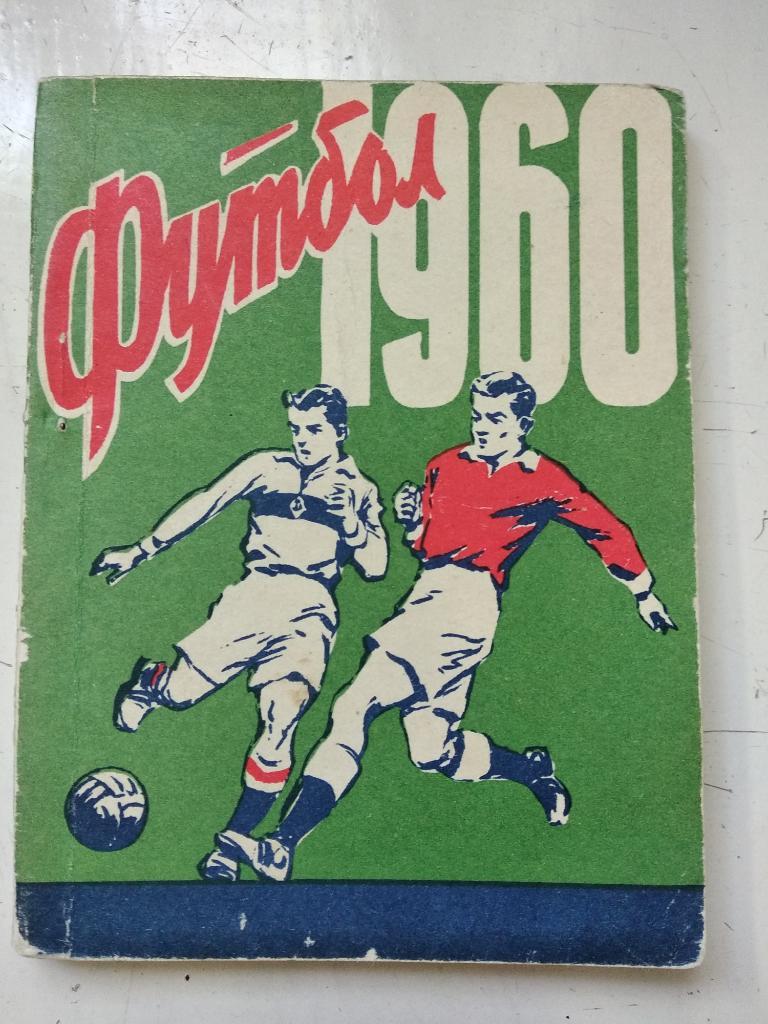 Футбол 1960 Киев