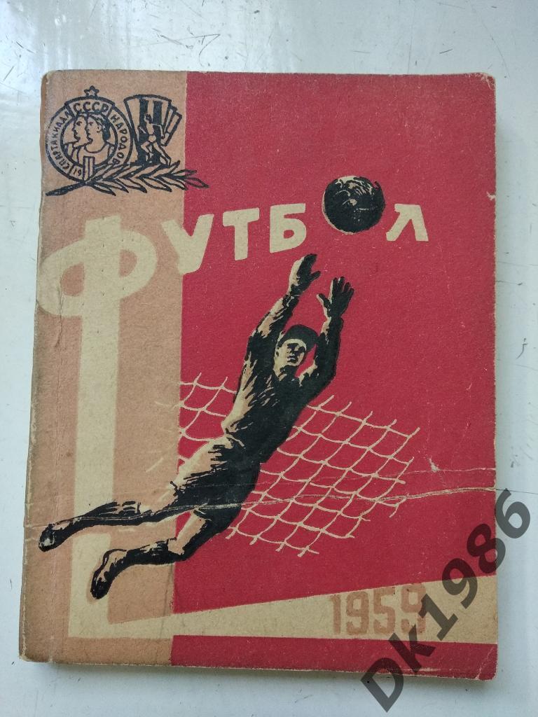 Футбол 1959 Киев