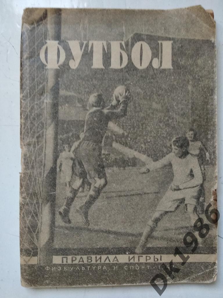 Футбол. Правила игры 1947 год