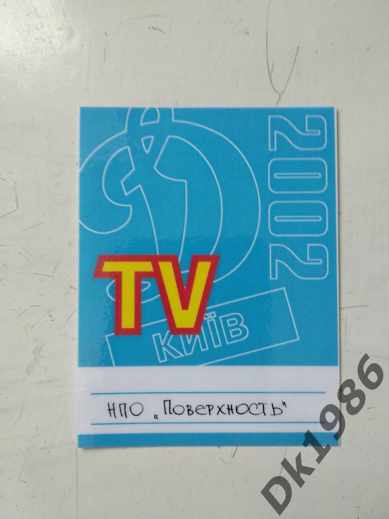 Пропуск ТВ Поверхность на матчи Динамо Киев 2002 года
