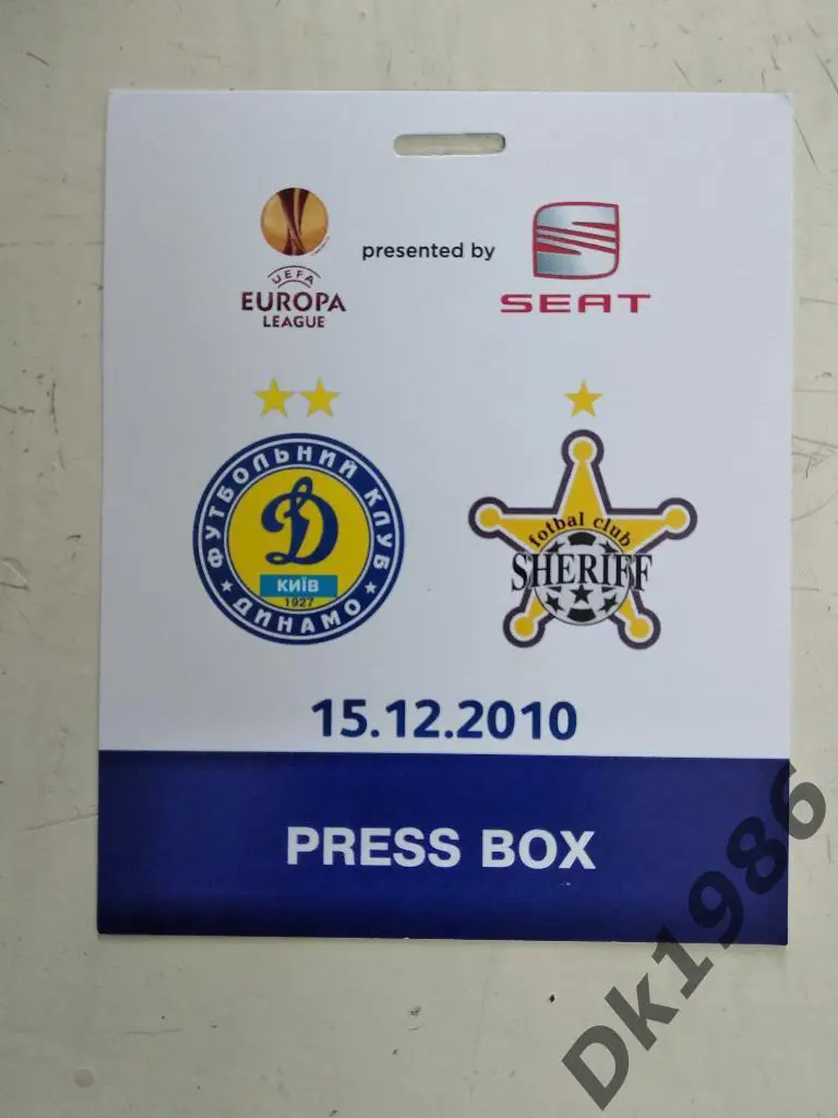 Пропуск (пресса) на матч 15.12.2010 Динамо Киев - Шериф