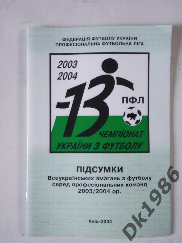 Итоги Чемпионата Украины 2003/2004