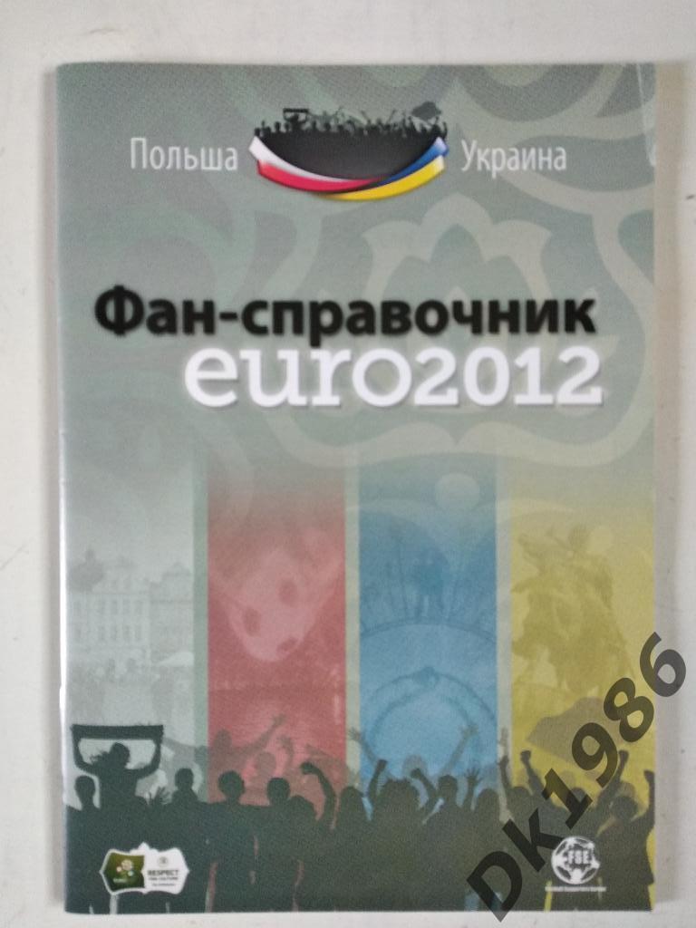 Фан-справочник Евро 2012
