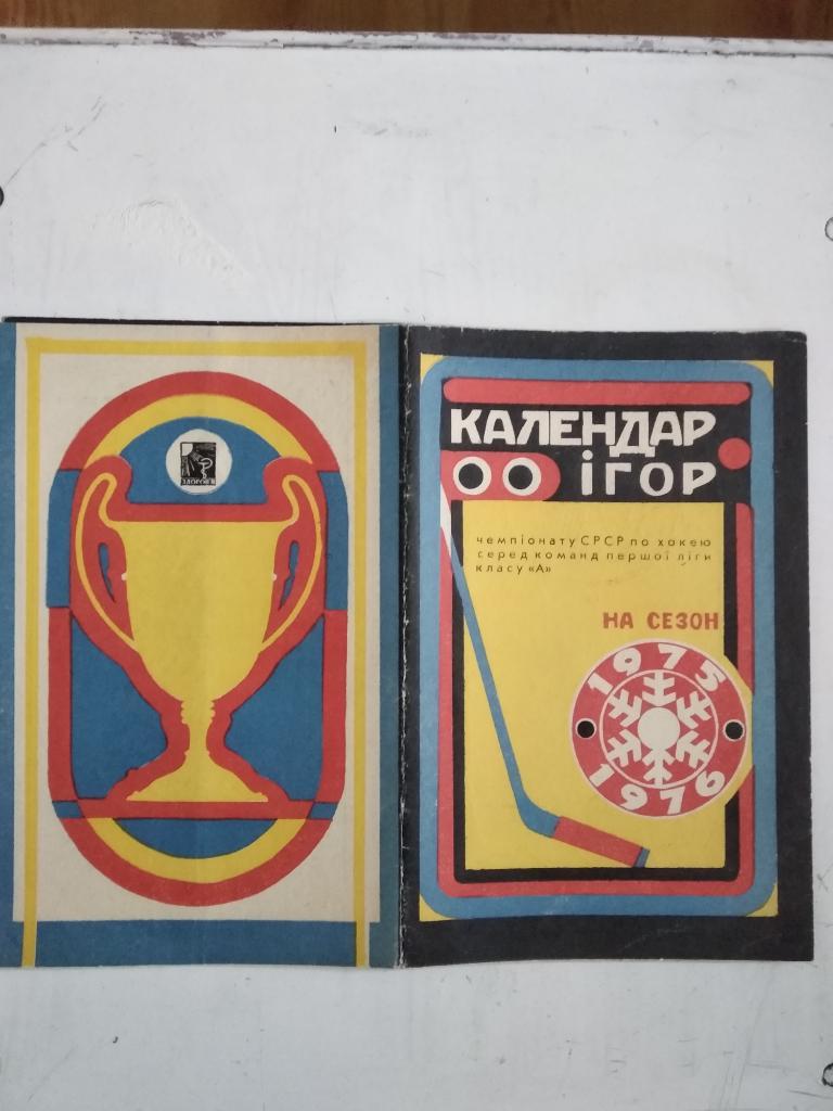 Киев 1975/76 Календарь игор, хоккей