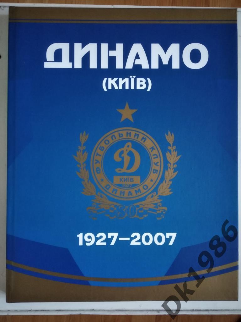 Фотоальбом Динамо Кие 1927-2007
