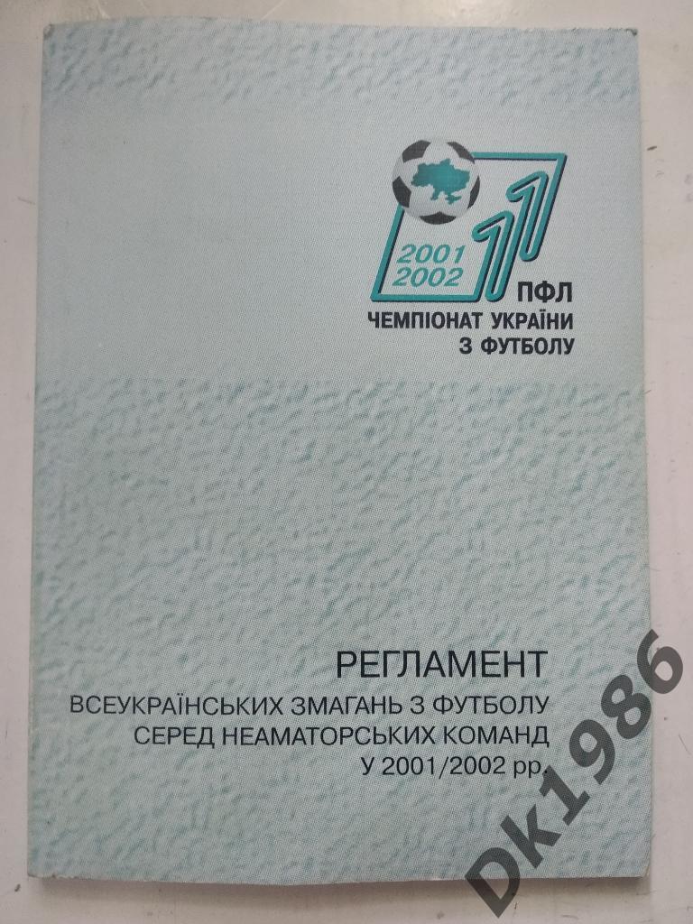 Регламент Чемпионата Украины 2001/02