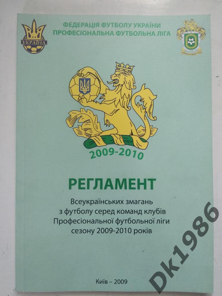 Регламент Чемпионата Украины 2009/10