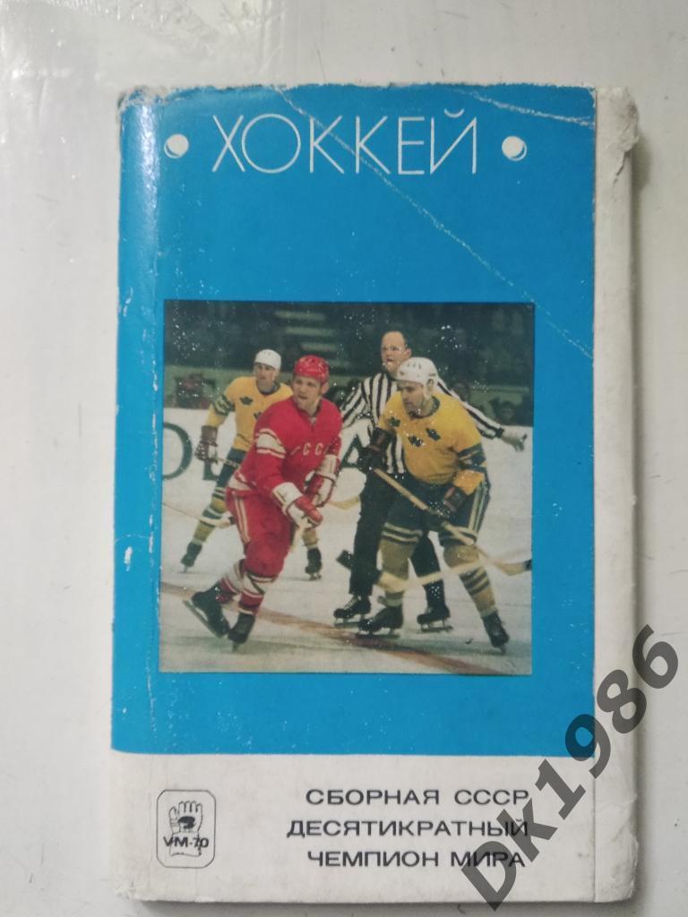 Сборная СССР десятикратный чемпион мира. Отсутствует открытка В.Харламовп