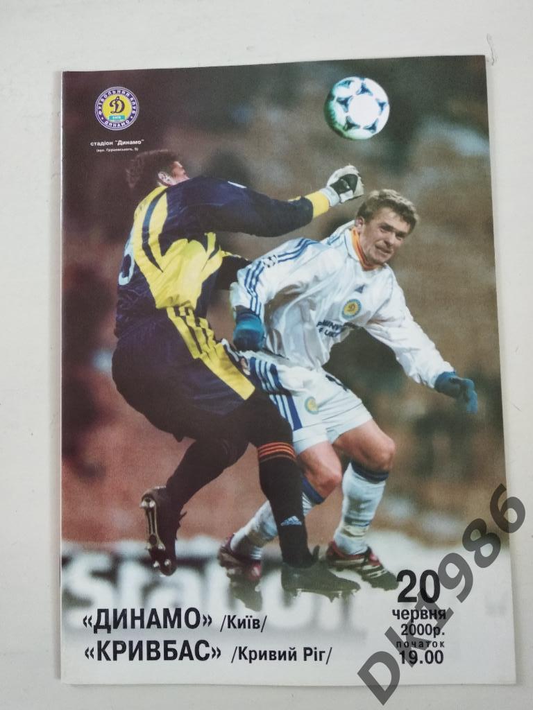 От 20.06.2000 Динамо Киев - Кривбасс