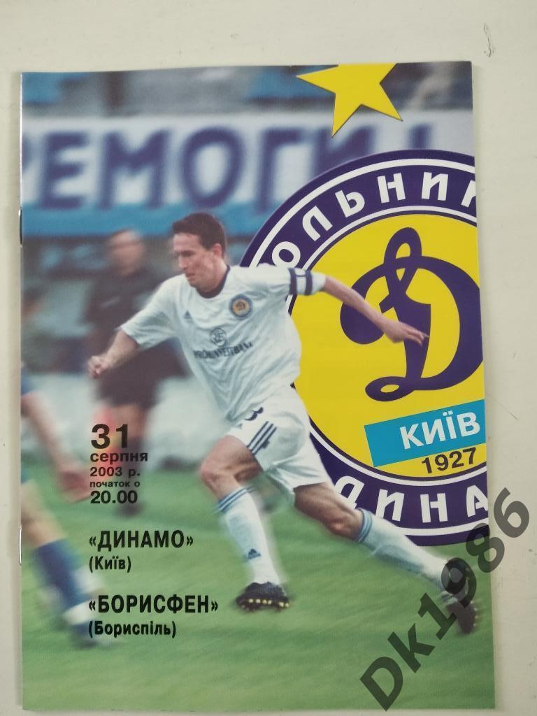 31.08.2003 Динамо Киев - Борисфен