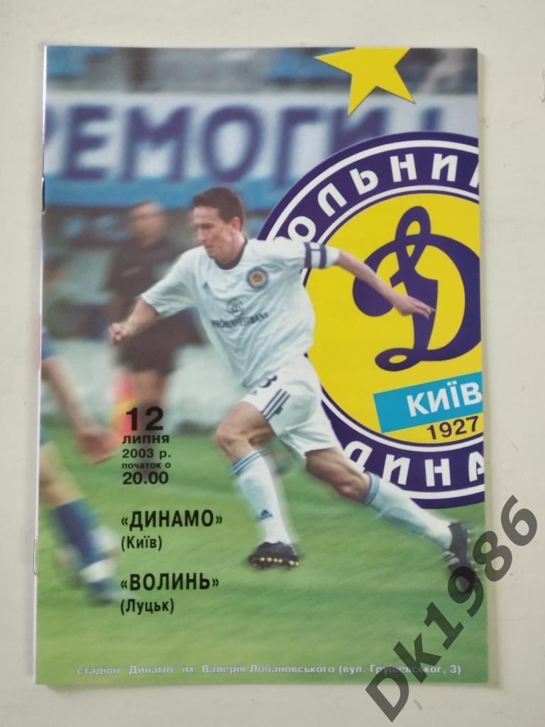 12.07.2003 Динамо Киев - Волынь