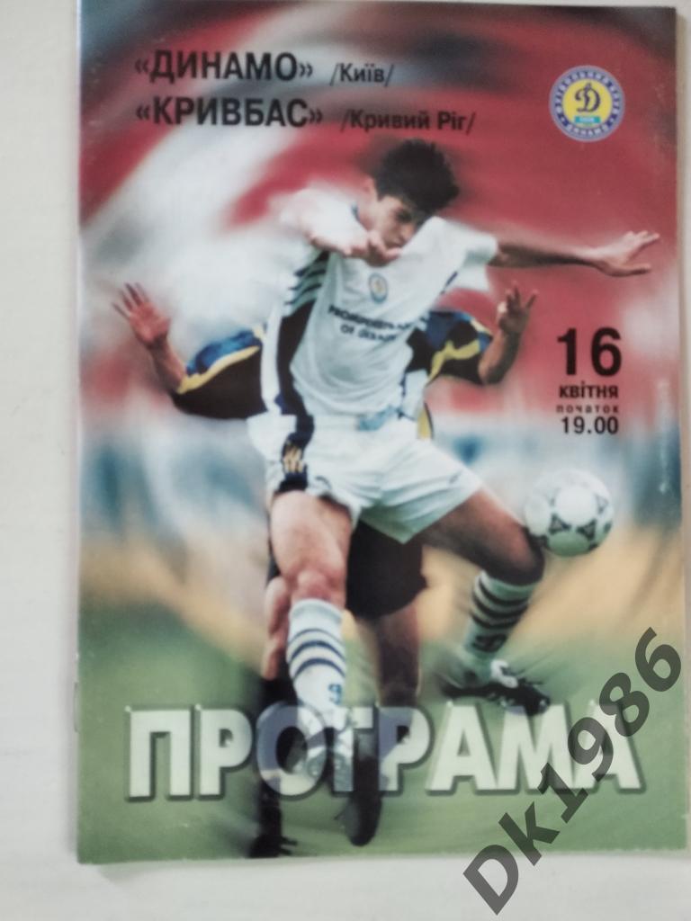 16.04.1999 Динамо Киев - Кривбасс