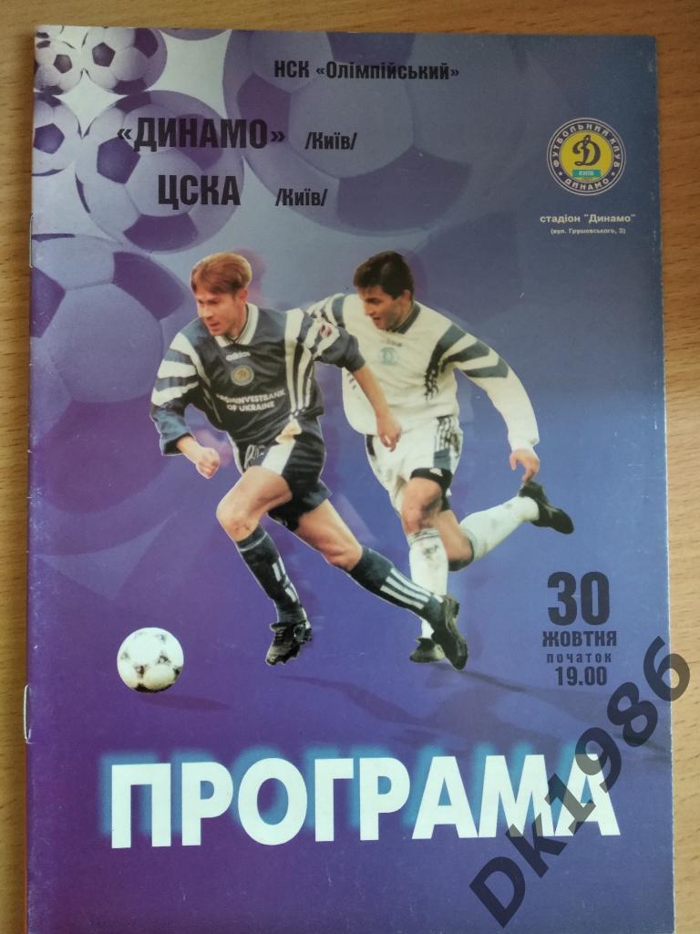 30.10.1998 Динамо Киев - ЦСКА
