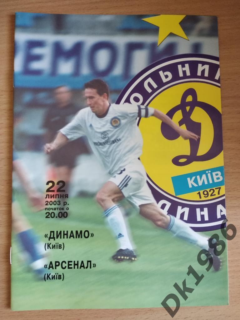 22.07.2003 Динамо Киев - Арсенал
