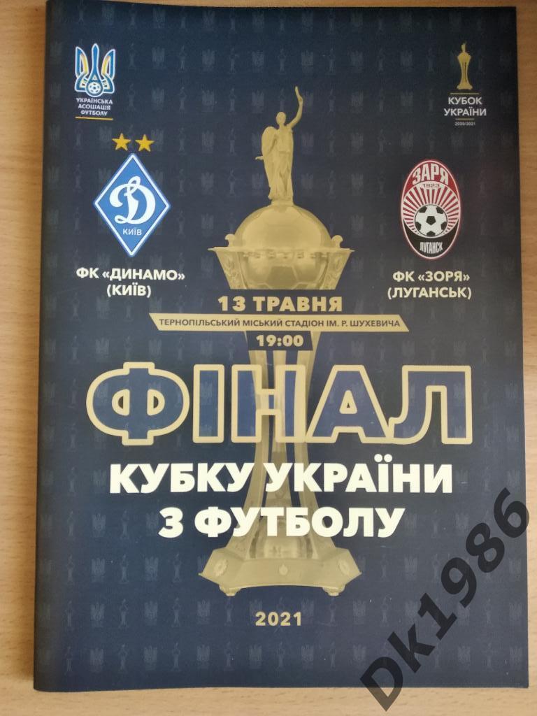 Финал Кубка Украины 2021 Динамо Киев - Заря, оригинал