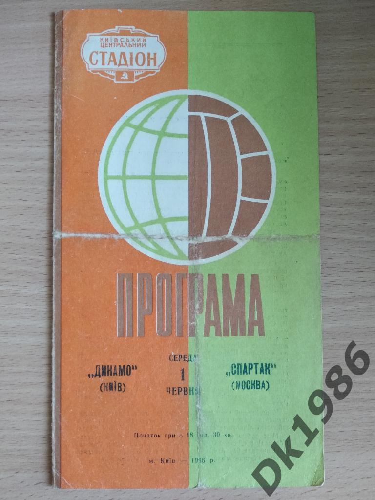 01.06.1966 Динамо Киев - Спартак Москва
