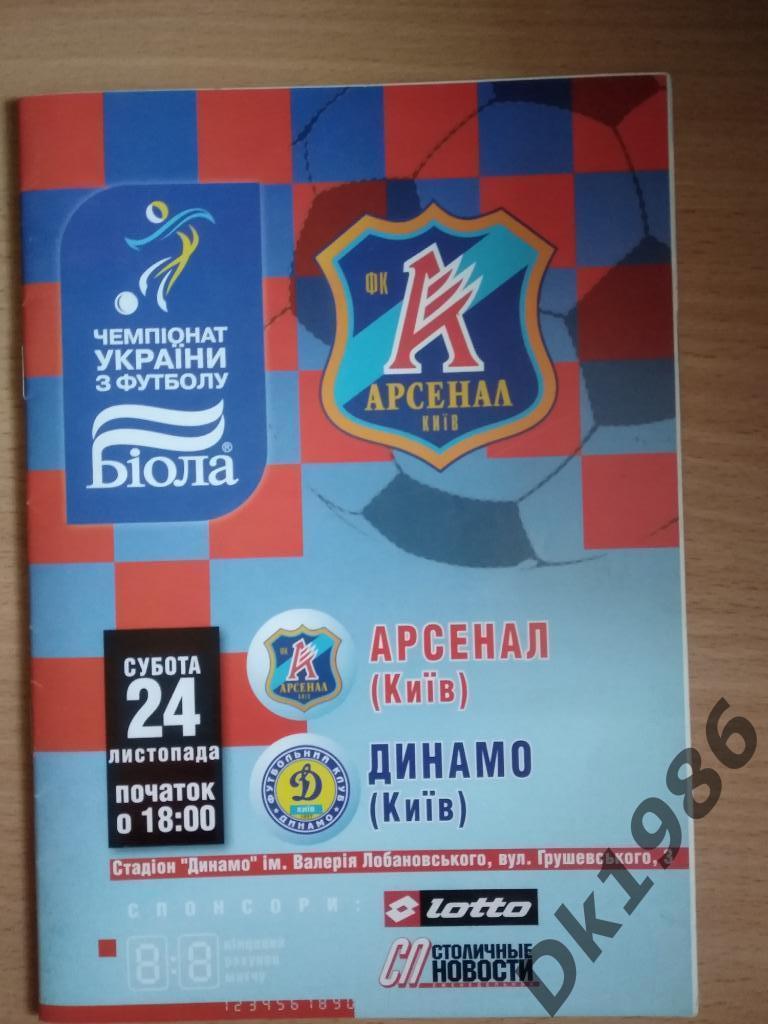 24.11.2007 Арсенал - Динамо Киев