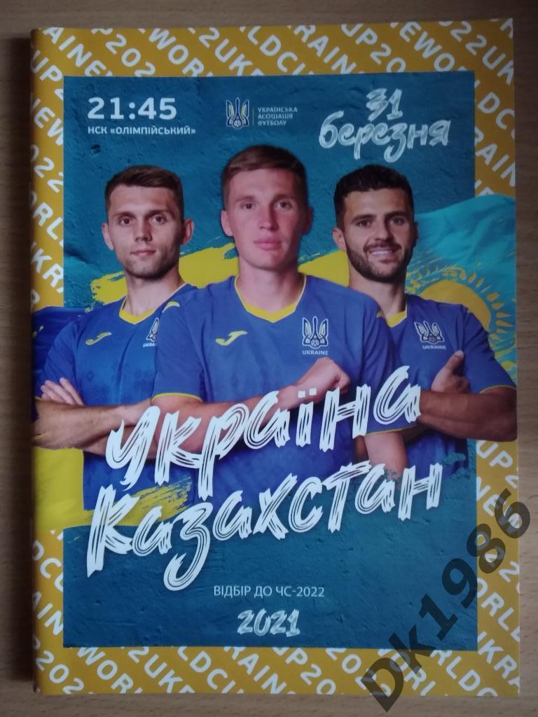 Украина - Казахстан 2020