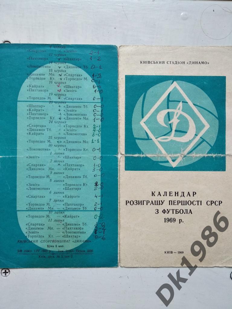 Календарь розыгрыша первенства СССР по футболу 1969 года, прошу обратить внимани