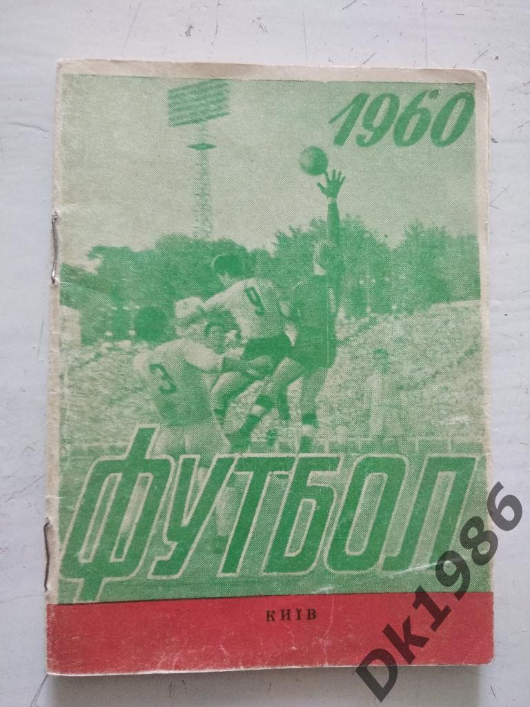 Календарь справочник Киев 1960, стадион Хрущева (финальные соревнования)
