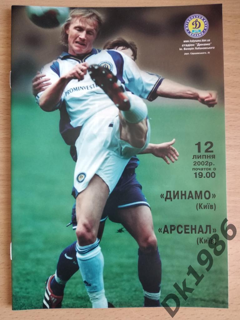 Динамо Киев - Арсенал Киев 12.07.2002