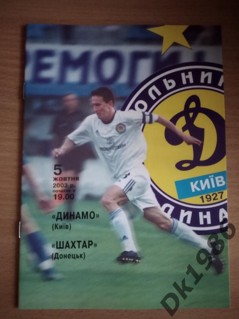 Динамо Киев Шахтер 05.10.2003