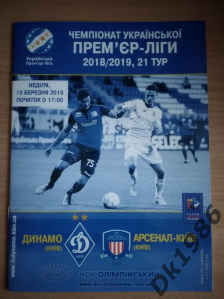 Динамо Киев Арсенал Киев 10.03.2019