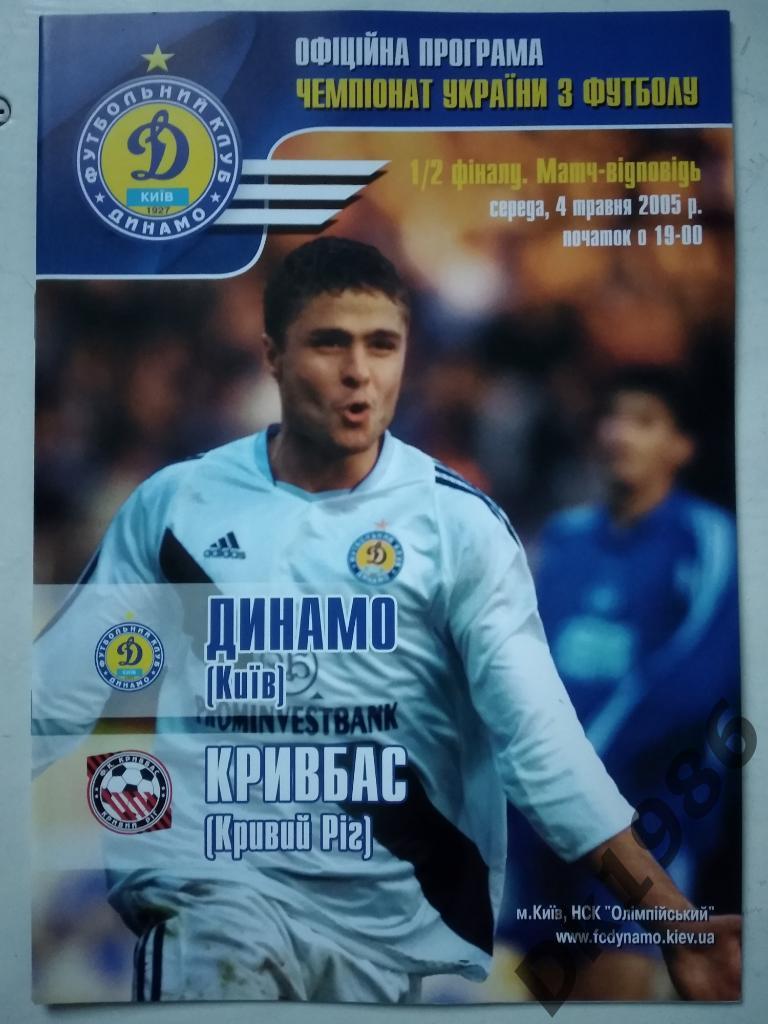 Динамо Киев Кривбасс 04.05.2005