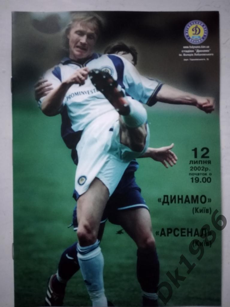 Динамо Киев Арсенал 12.07.2002