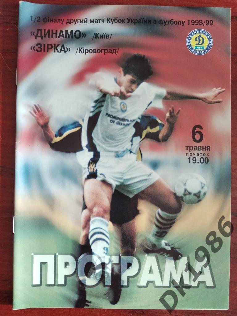 Динамо Киев - Зирка 06.05.1999