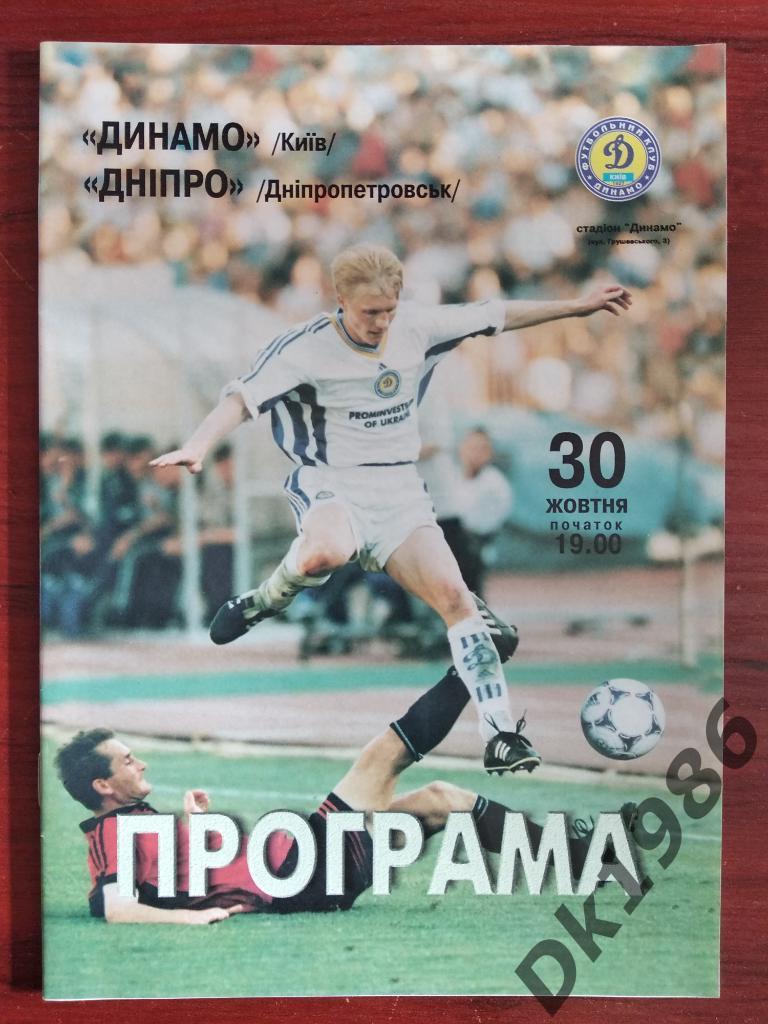 Динамо Киев - Днепр 30.10.1999