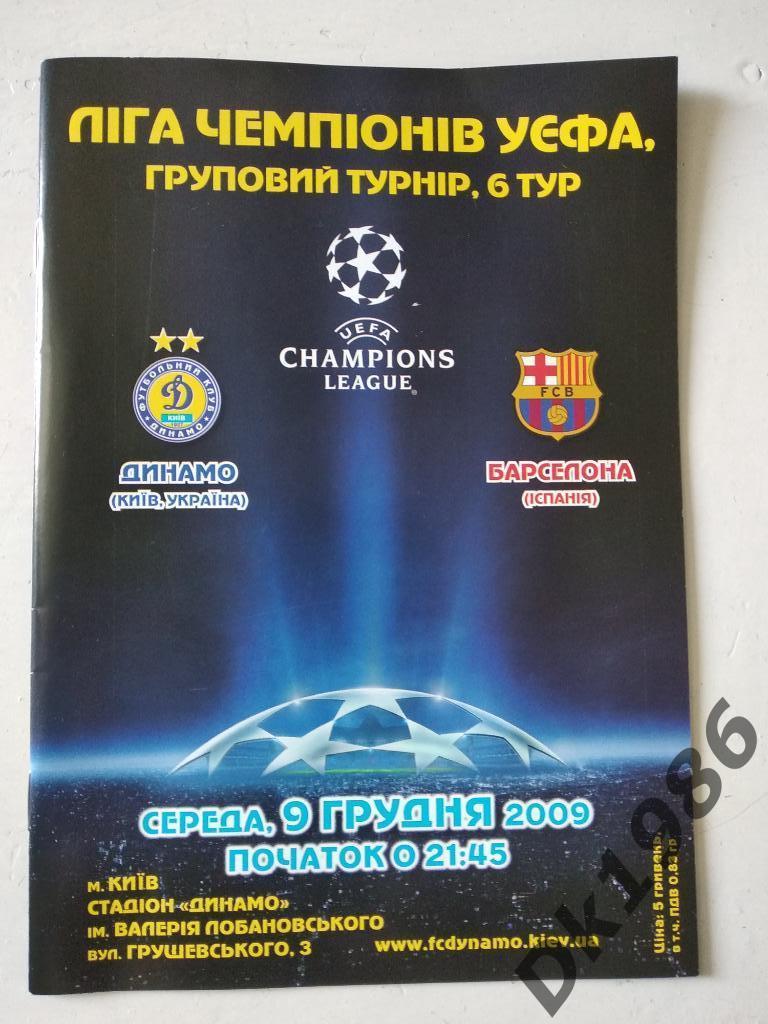 Динамо Киев - Барселона 09.12.2009