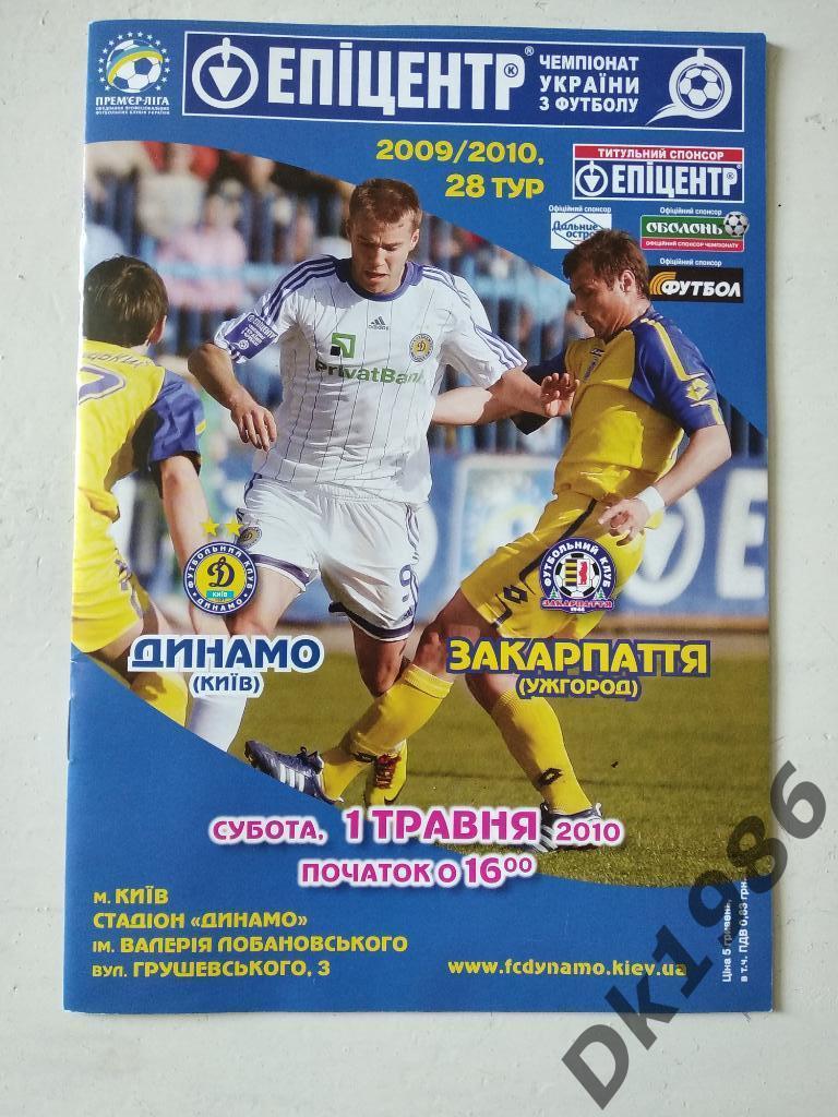 Динамо Киев - Закарпатье 01.05.2010
