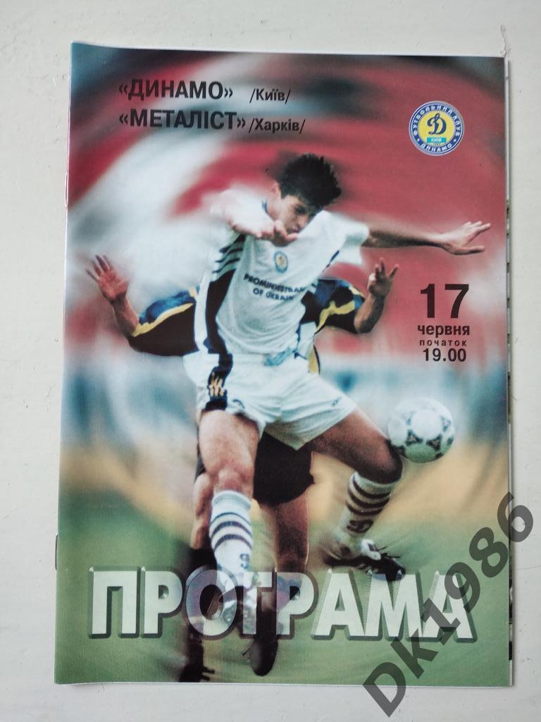 Динамо Киев - Металлист 17.06.1999