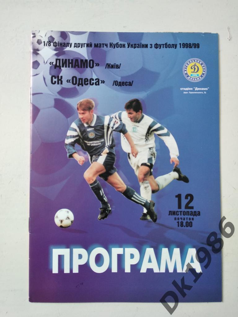 Динамо Киев - СК Одесса 12.11.1999