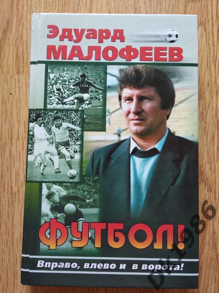 Э. Малофеев Футбол, вправо, влево и в ворота