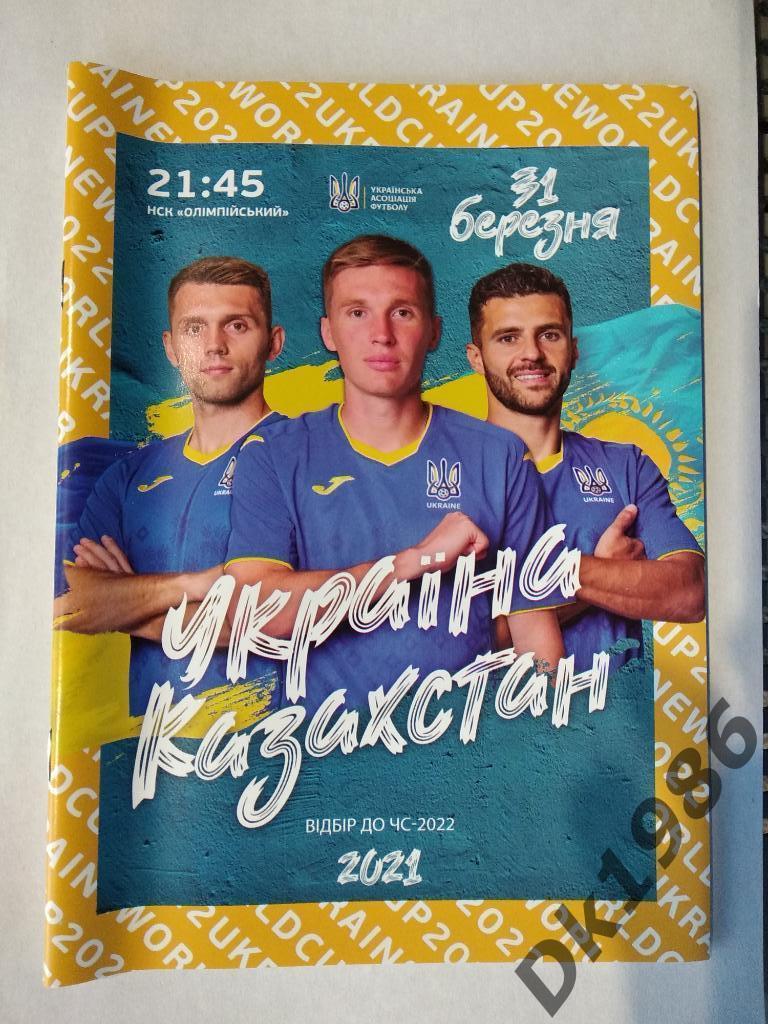 Украина Казахстан 31.03. 2021