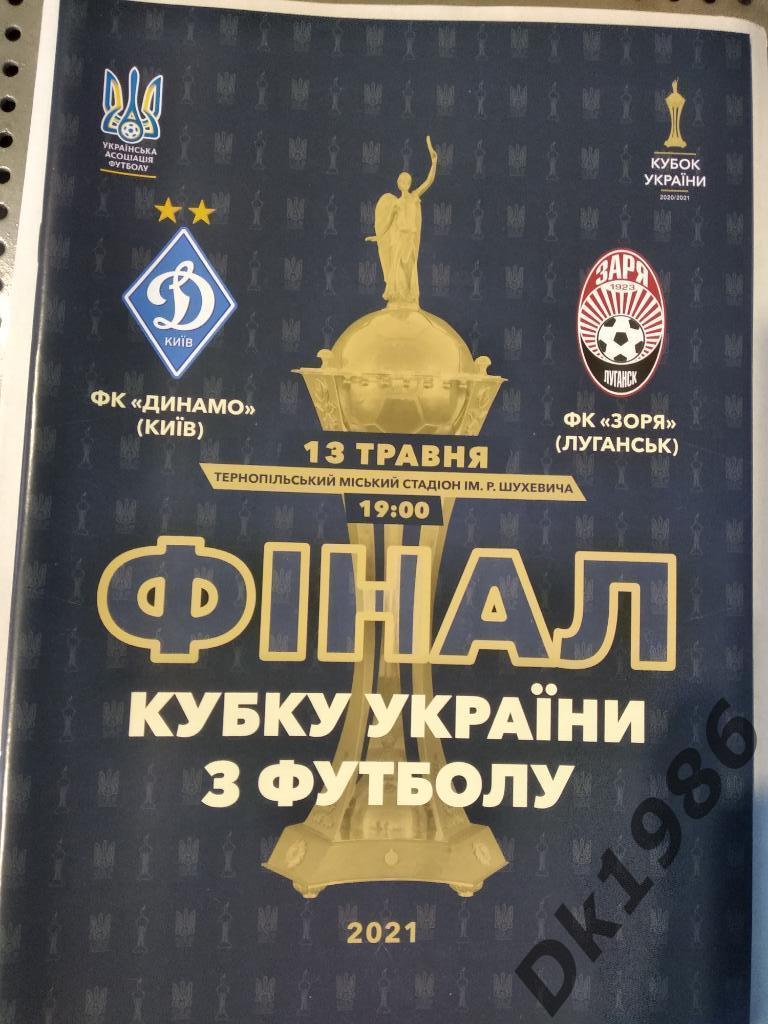Финал Кубка Украины 2021 Динамо Киев - Заря