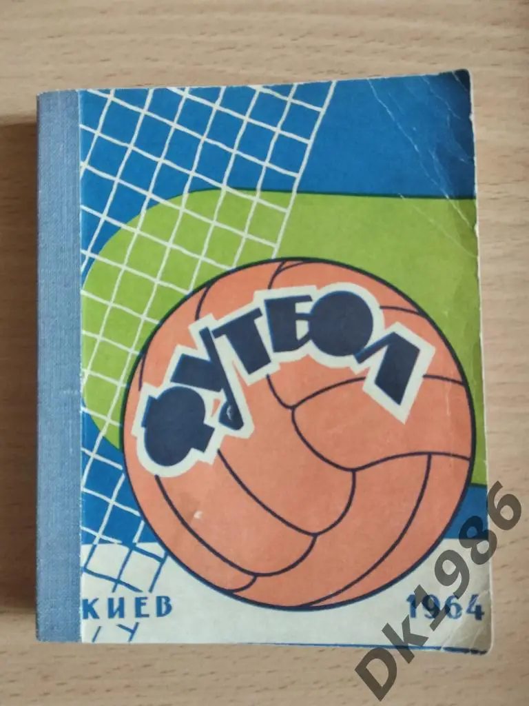 Календарь справочник Футбол, Киев 1964