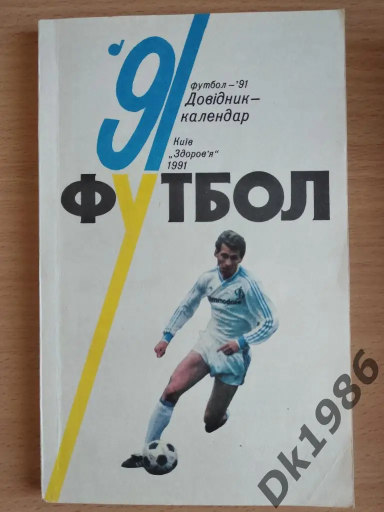 Календарь справочник Футбол, Киев 1991
