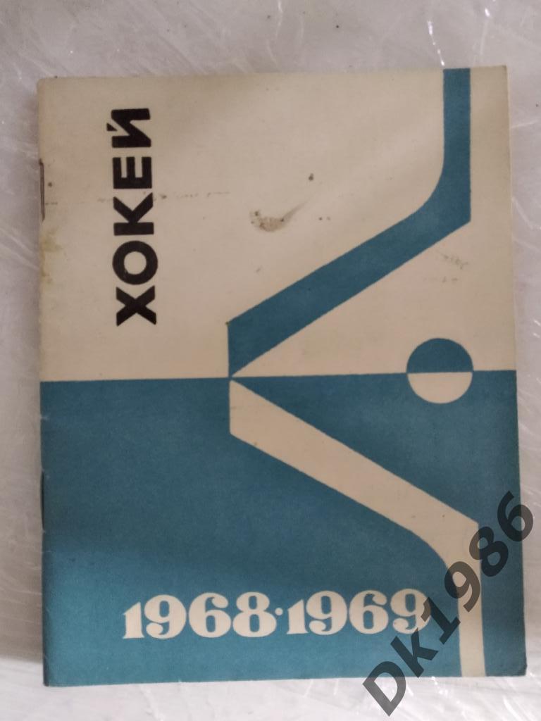Календарь справочник хоккей, Киев 1968/69