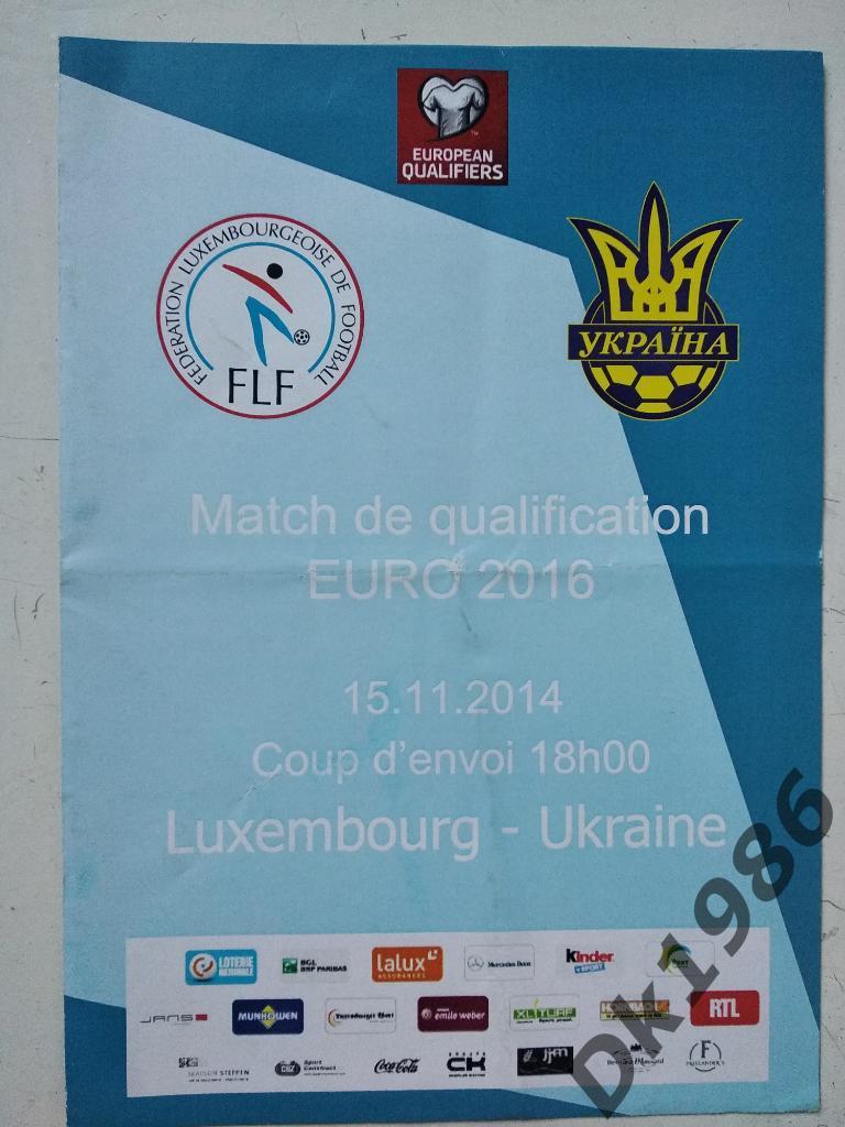 Люксембург - Украина 15.11.2014