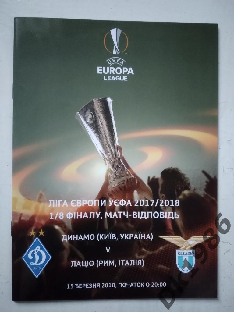 Динамо Киев - Лацио 15.03.2018