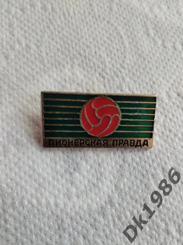 Пионерская правда, кожаный мяч