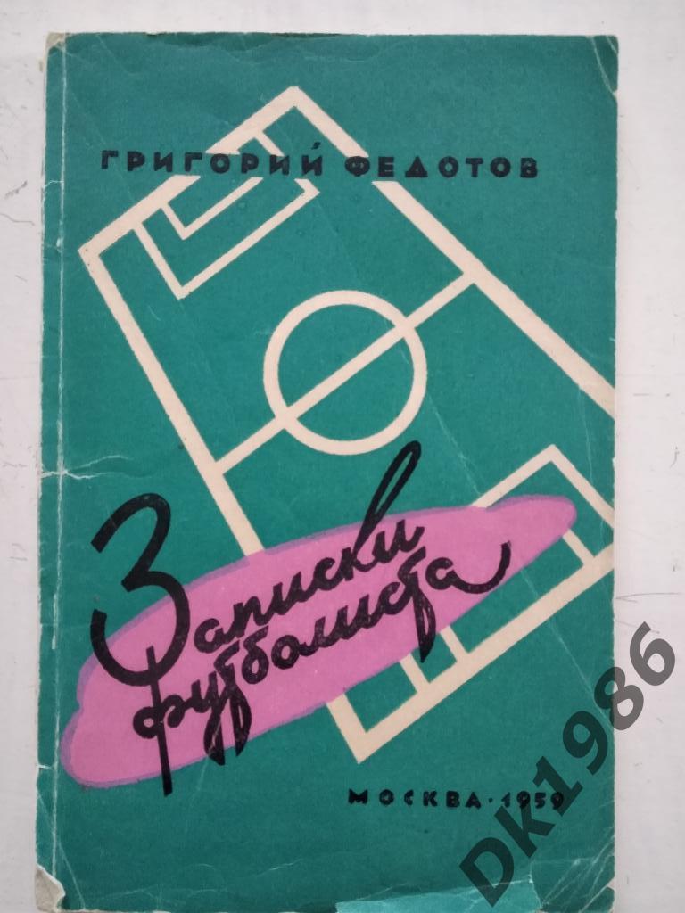 Г. Федотов Записки футболиста, 1959 год