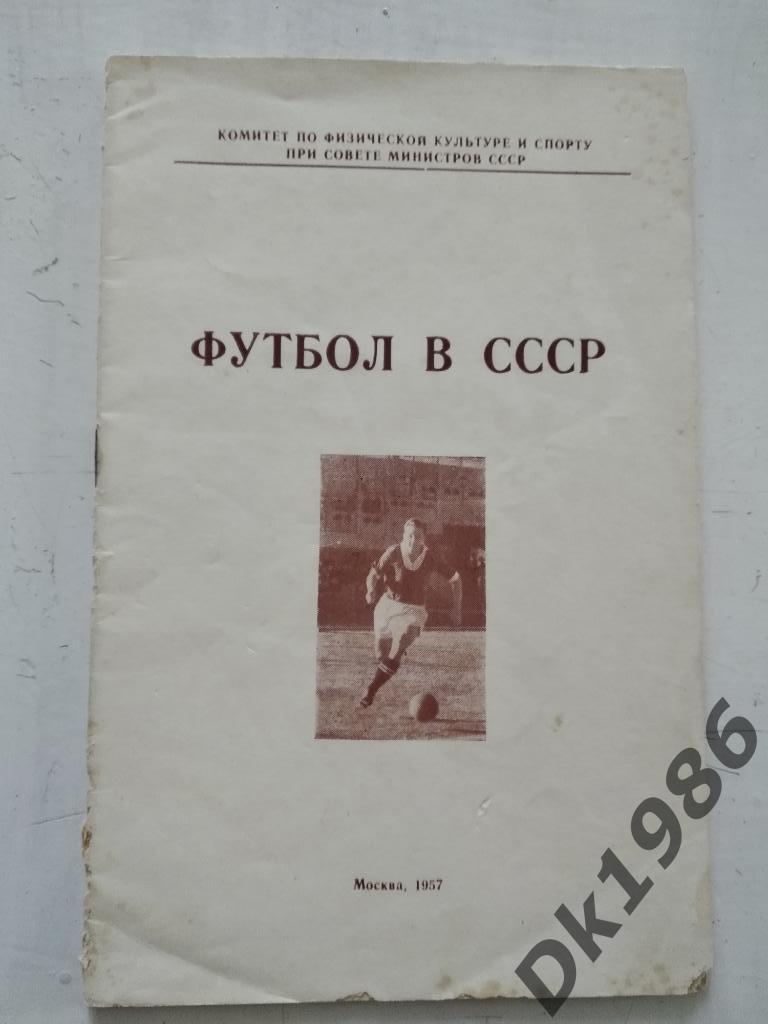 Футбол в СССР, 1957 год
